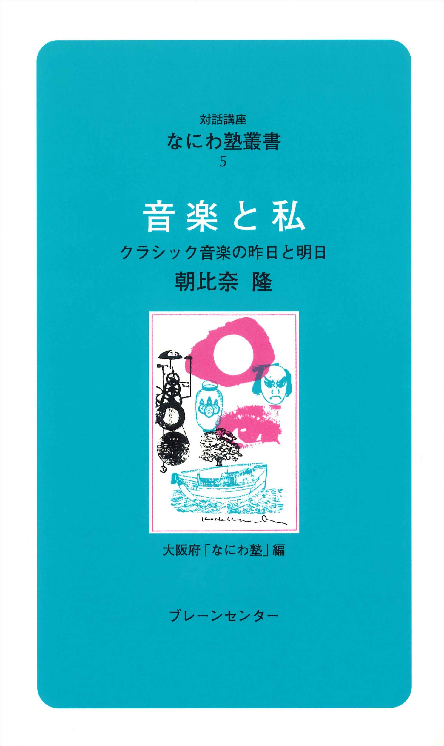 Amazon.co.jp: なにわ塾第5巻 音楽と私 (なにわ塾叢書) : 朝比奈 隆: 本